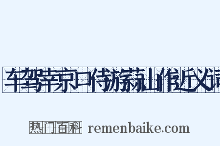 车驾幸京口侍游蒜山作近义词是什么意思的图片